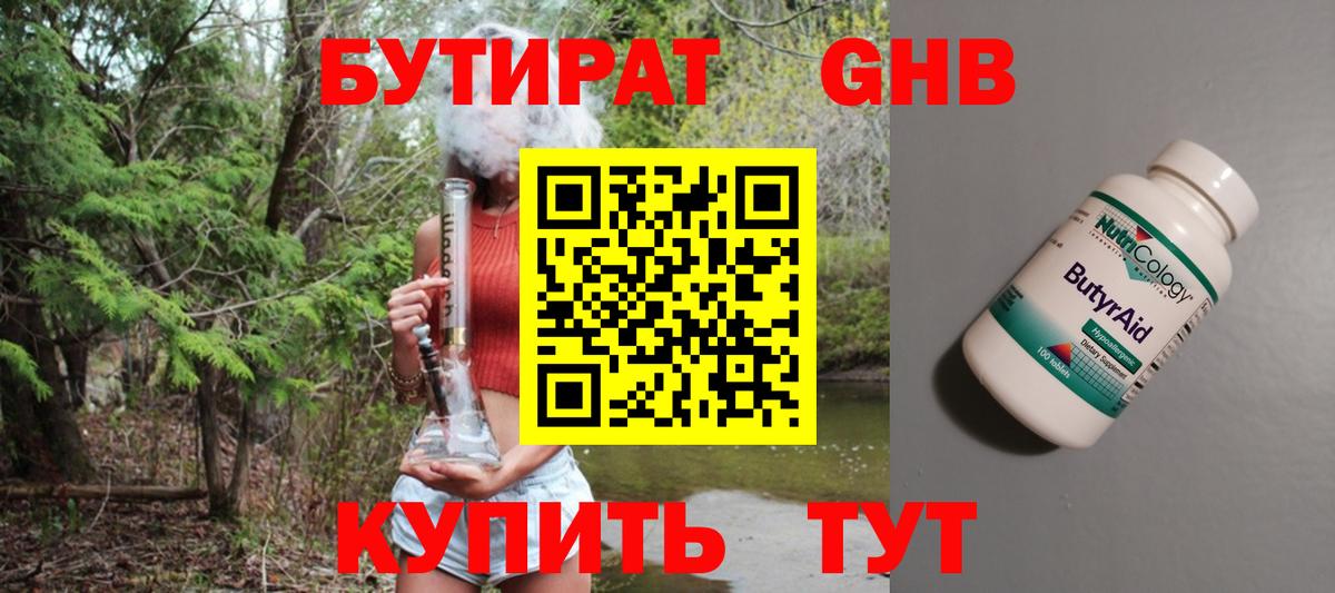Бутират  Вход с VPN  Кыштым  БУТИРАТ бутандиол 